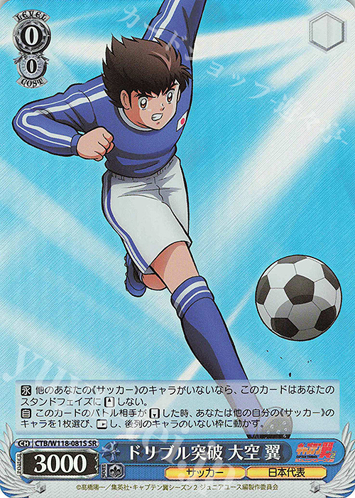 SR ドリブル突破 大空 翼 | 販売 | 『キャプテン翼』 | ヴァイスシュヴァルツ