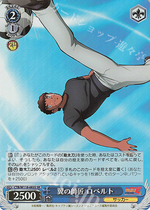 SR 翼の師匠 ロベルト | 販売 | 『キャプテン翼』 | ヴァイスシュヴァルツ