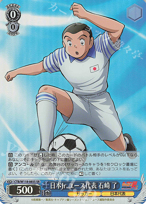 SR 日本Jr.ユース代表 石崎 了 | 販売 | 『キャプテン翼』 | ヴァイスシュヴァルツ