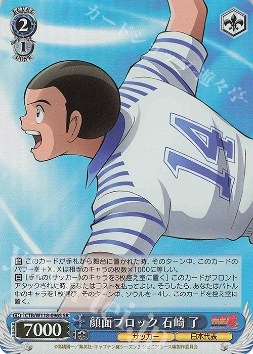SR 顔面ブロック 石崎 了 | 販売 | 『キャプテン翼』 | ヴァイスシュヴァルツ