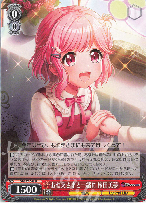 R おねえさまと一緒に 桜田美夢 | 販売 | D4DJ Groovy Mix | ヴァイスシュヴァルツ