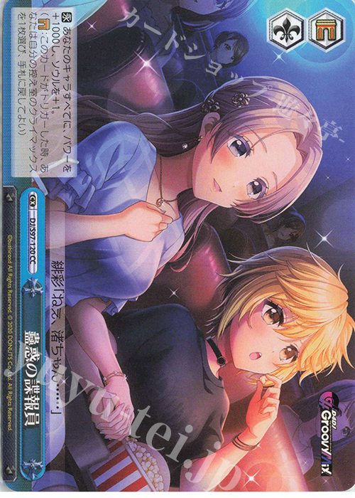 CC 蠱惑の諜報員 | 販売 | D4DJ Groovy Mix | ヴァイスシュヴァルツ