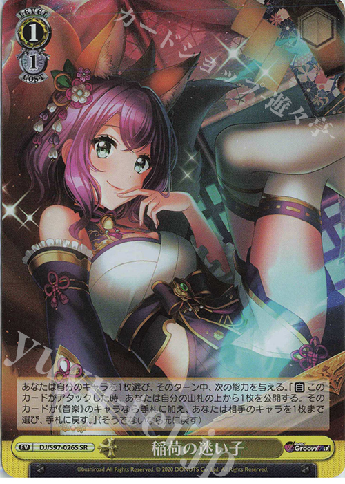 SR 稲荷の迷い子 | 販売 | D4DJ Groovy Mix | ヴァイスシュヴァルツ
