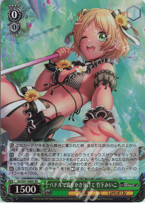 SR パドルで波をかき分けて 竹下みいこ | 販売 | D4DJ Groovy Mix | ヴァイスシュヴァルツ