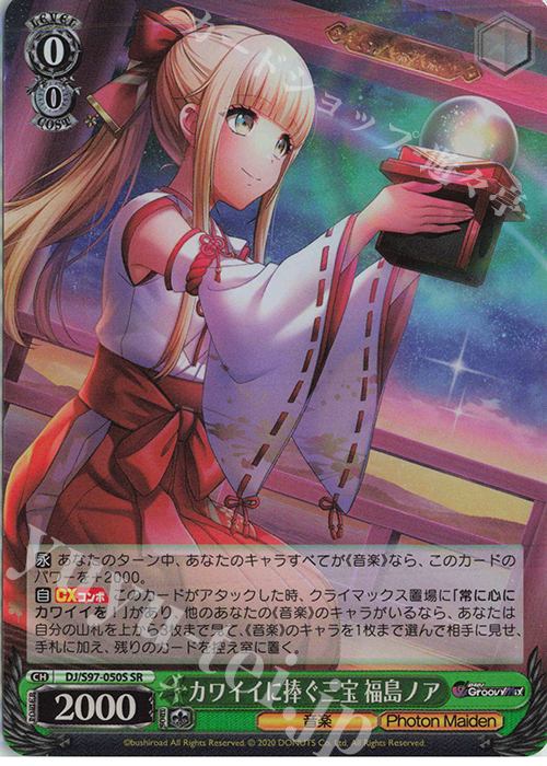 SR カワイイに捧ぐ三宝 福島ノア | 買取 | D4DJ Groovy Mix | ヴァイスシュヴァルツ