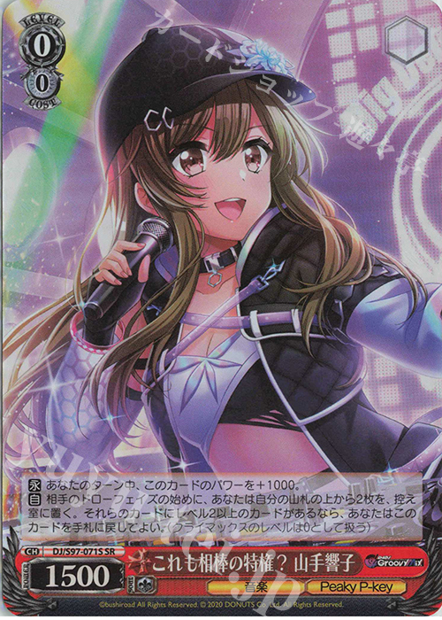 SR これも相棒の特権? 山手響子 | 販売 | D4DJ Groovy Mix | ヴァイスシュヴァルツ