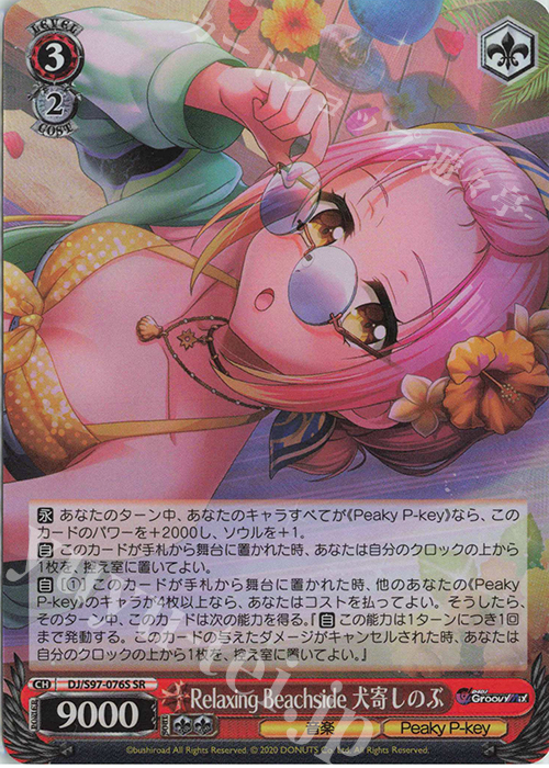 SR Relaxing Beachside 犬寄しのぶ | 販売 | D4DJ Groovy Mix | ヴァイスシュヴァルツ