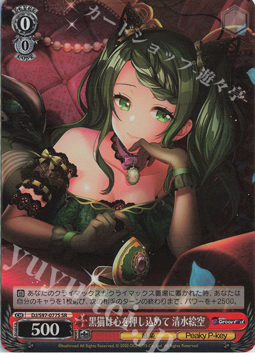 SR 黒猫は心を押し込めて 清水絵空 | 販売 | D4DJ Groovy Mix | ヴァイスシュヴァルツ