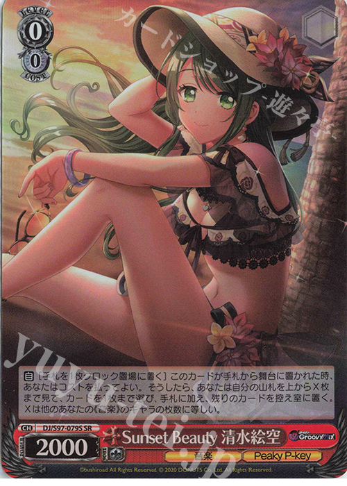 SR Sunset Beauty 清水絵空 | 買取 | D4DJ Groovy Mix | ヴァイスシュヴァルツ