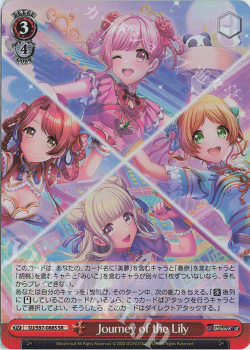 SR Journey of the Lily | 販売 | D4DJ Groovy Mix | ヴァイスシュヴァルツ