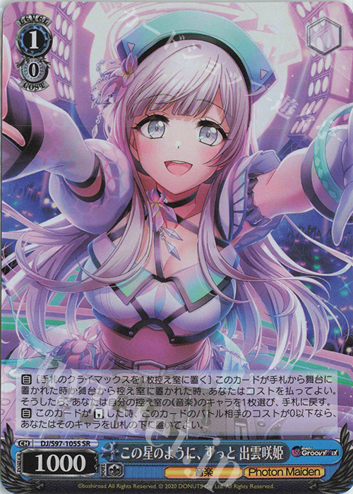 SR この星のように、ずっと 出雲咲姫 | 販売 | D4DJ Groovy Mix | ヴァイスシュヴァルツ