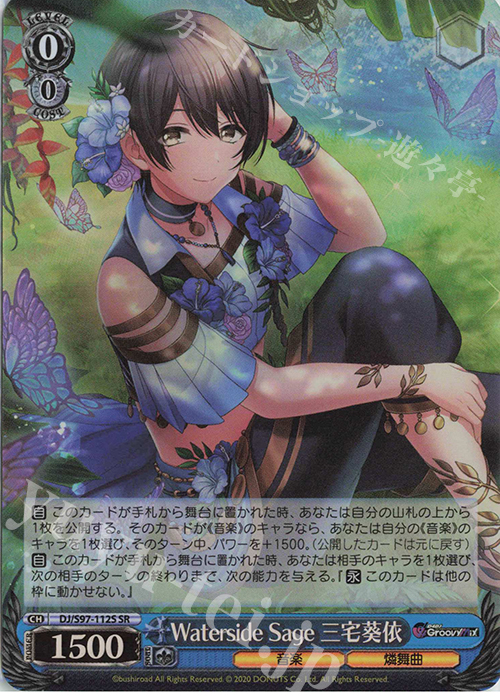 SR Waterside Sage 三宅葵依 | 販売 | D4DJ Groovy Mix | ヴァイスシュヴァルツ