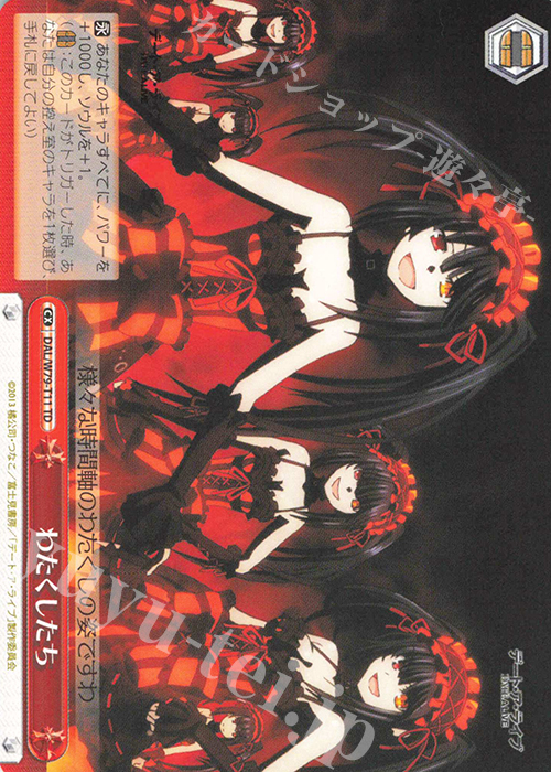 TD わたくしたち | 販売 | デート・ア・ライブ | ヴァイスシュヴァルツ