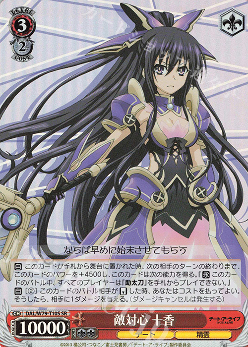 SR 敵対心 十香 | 販売 | デート・ア・ライブ | ヴァイスシュヴァルツ