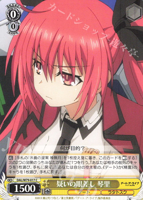 C 疑いの眼差し 琴里 | 販売 | デート・ア・ライブ | ヴァイスシュヴァルツ
