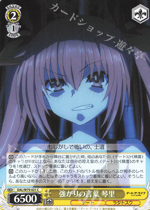 C 強がりの言葉 琴理 | 販売 | デート・ア・ライブ | ヴァイスシュヴァルツ