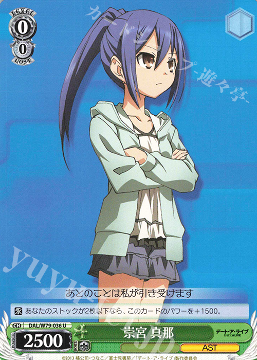 U 崇宮 真那 | 販売 | デート・ア・ライブ | ヴァイスシュヴァルツ