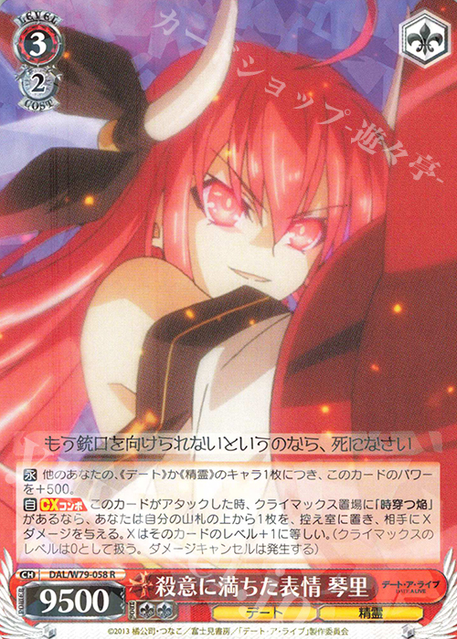 R 殺意に満ちた表情 琴里 | 販売 | デート・ア・ライブ | ヴァイスシュヴァルツ