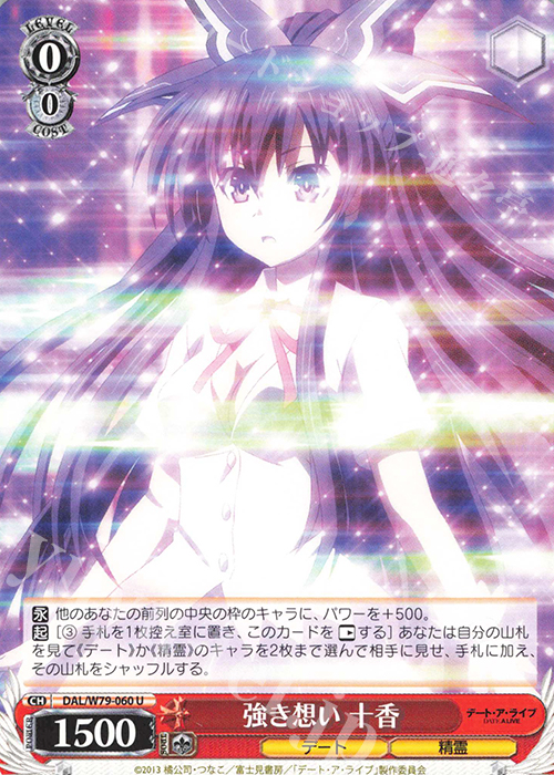 U 強き想い 十香 | 販売 | デート・ア・ライブ | ヴァイスシュヴァルツ