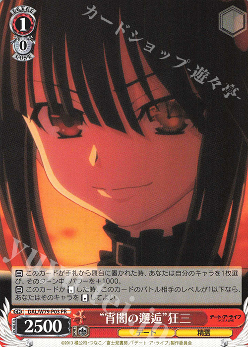 PR “宵闇の邂逅”狂三 | 販売 | デート・ア・ライブ | ヴァイスシュヴァルツ