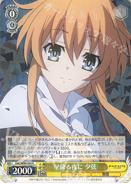 R 星降る夜に 夕弦 | 販売 | デート・ア・ライブ Vol.2 | ヴァイスシュヴァルツ