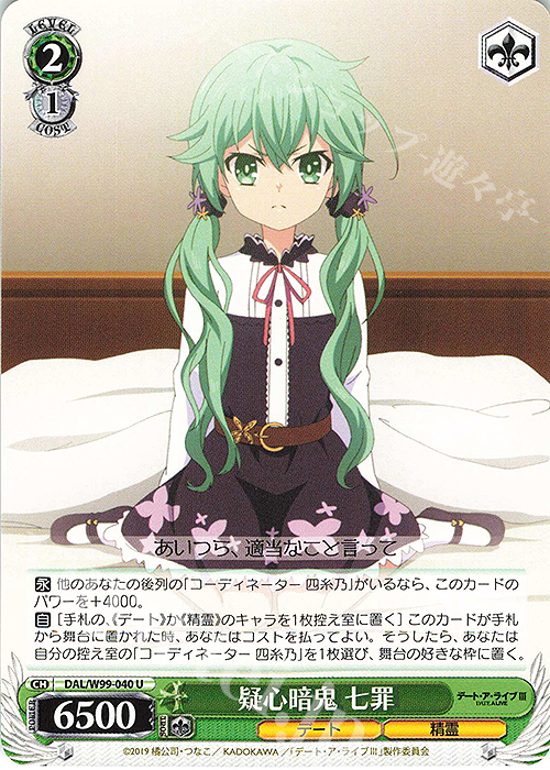 U 疑心暗鬼 七罪 | 販売 | デート・ア・ライブ Vol.2 | ヴァイスシュヴァルツ