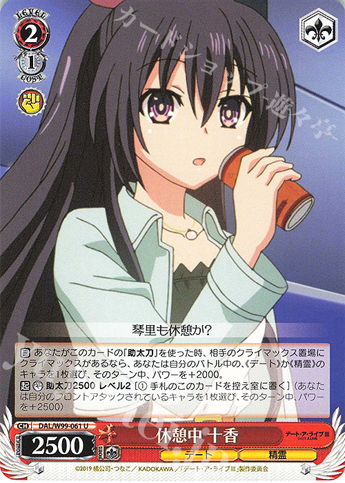 U 休憩中 十香 | 販売 | デート・ア・ライブ Vol.2 | ヴァイスシュヴァルツ
