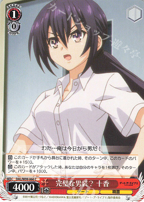 C 完璧な男装? 十香 | 販売 | デート・ア・ライブ Vol.2 | ヴァイスシュヴァルツ