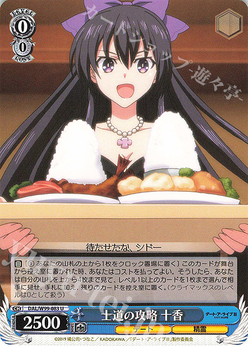 U 士道の攻略 十香 | 販売 | デート・ア・ライブ Vol.2 | ヴァイスシュヴァルツ