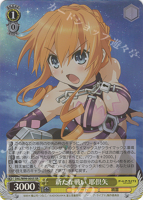 SR 新たな戦い 耶倶矢 | 販売 | デート・ア・ライブ Vol.2 | ヴァイスシュヴァルツ