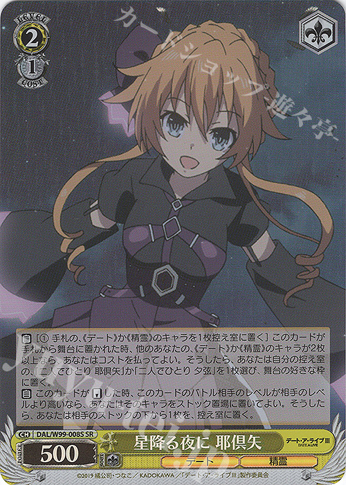 SR 星降る夜に 耶倶矢 | 販売 | デート・ア・ライブ Vol.2 | ヴァイスシュヴァルツ