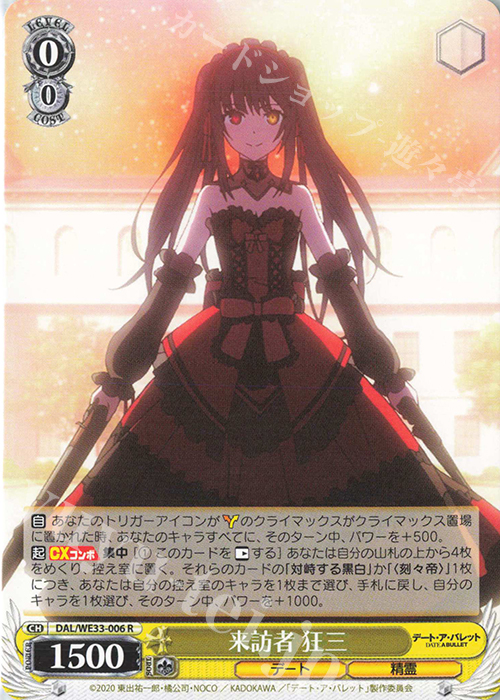 R 来訪者 狂三 | 販売 | デート・ア・バレット Extra | ヴァイスシュヴァルツ