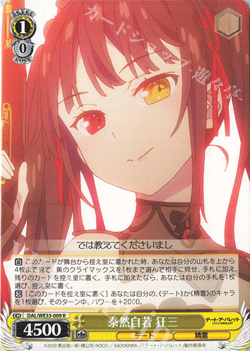 R 泰然自若 狂三 | 販売 | デート・ア・バレット Extra | ヴァイスシュヴァルツ