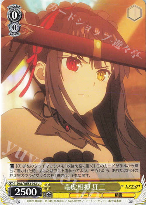 U 竜虎相搏 狂三 | 販売 | デート・ア・バレット Extra | ヴァイスシュヴァルツ