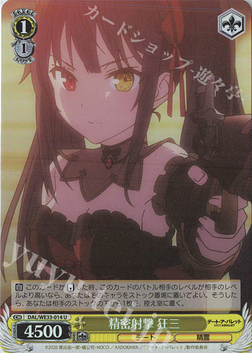 S-U 精密射撃 狂三(ホロ) | 販売 | デート・ア・バレット Extra | ヴァイスシュヴァルツ