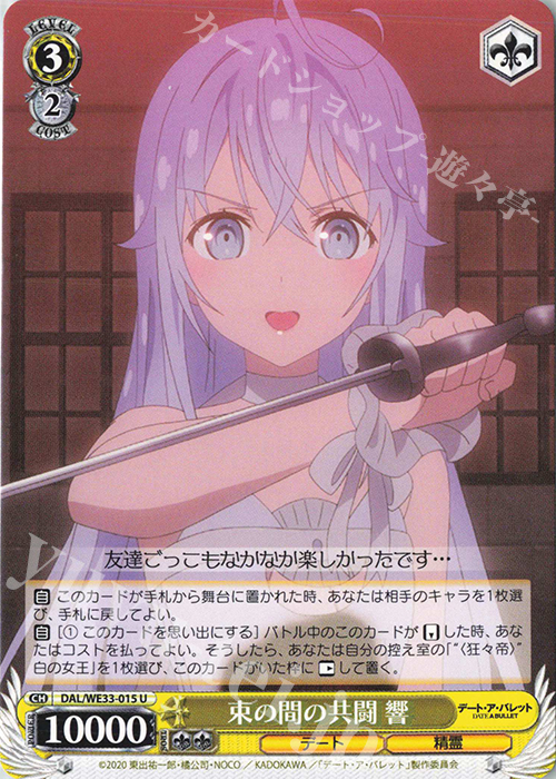 U 束の間の共闘 響 | 販売 | デート・ア・バレット Extra | ヴァイスシュヴァルツ