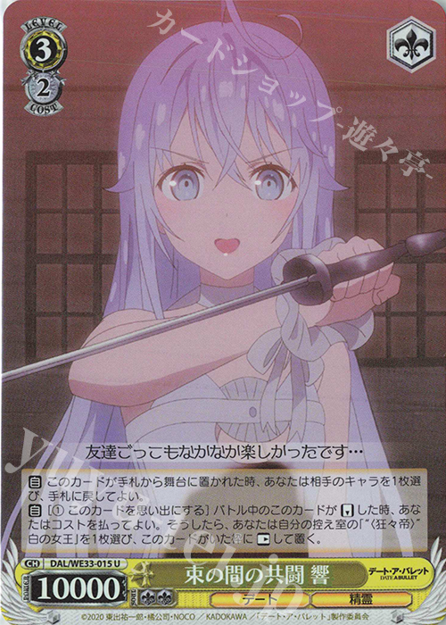 S-U 束の間の共闘 響(ホロ) | 販売 | デート・ア・バレット Extra | ヴァイスシュヴァルツ