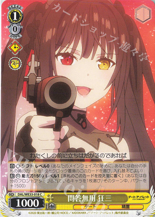 C 問答無用 狂三 | 販売 | デート・ア・バレット Extra | ヴァイスシュヴァルツ