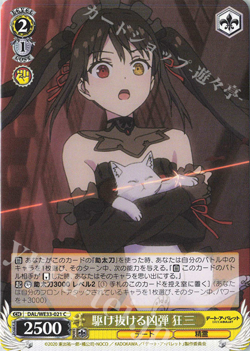 C 駆け抜ける凶弾 狂三 | 販売 | デート・ア・バレット Extra | ヴァイスシュヴァルツ