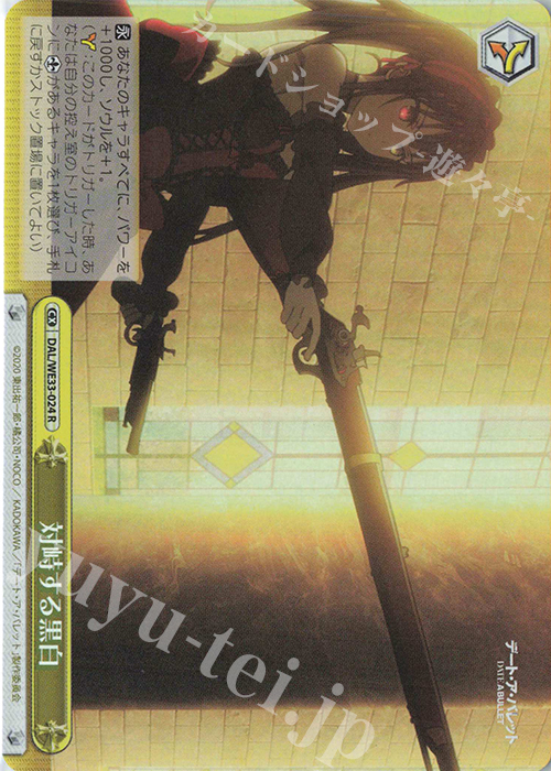 S-CR 対峙する黒白(ホロ) | 販売 | デート・ア・バレット Extra | ヴァイスシュヴァルツ