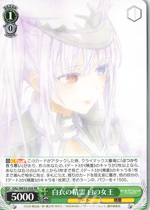 RR 白衣の精霊 白の女王 | 販売 | デート・ア・バレット Extra | ヴァイスシュヴァルツ