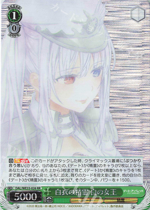 S-RR 白衣の精霊 白の女王(ホロ) | 販売 | デート・ア・バレット Extra | ヴァイスシュヴァルツ
