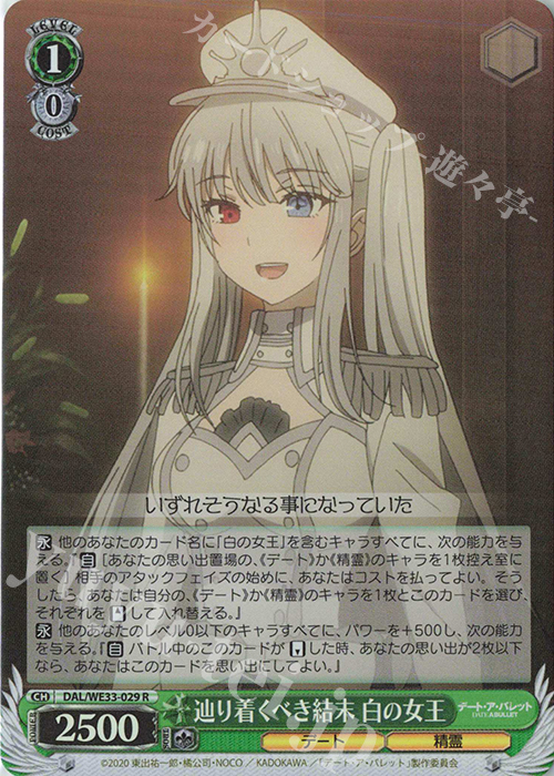 S-R 辿り着くべき結末 白の女王(ホロ) | 販売 | デート・ア・バレット Extra | ヴァイスシュヴァルツ