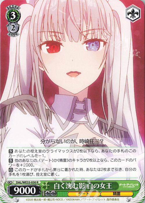 R 白く沈む影 白の女王 | 販売 | デート・ア・バレット Extra | ヴァイスシュヴァルツ