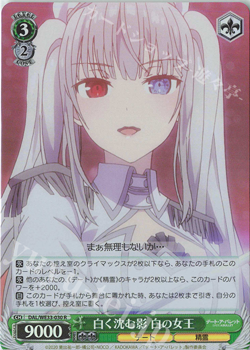 S-R 白く沈む影 白の女王(ホロ) | 販売 | デート・ア・バレット Extra | ヴァイスシュヴァルツ