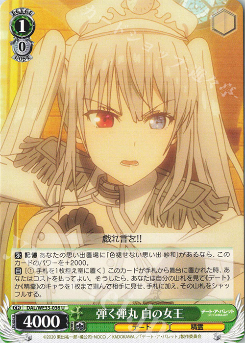 U 弾く弾丸 白の女王 | 販売 | デート・ア・バレット Extra | ヴァイスシュヴァルツ