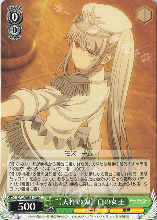 C “【天秤の弾】”白の女王 | 販売 | デート・ア・バレット Extra | ヴァイスシュヴァルツ