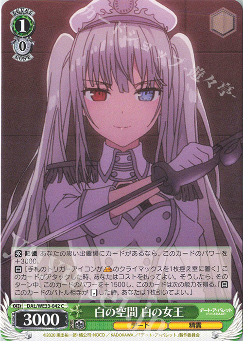 C 白の空間 白の女王 | 販売 | デート・ア・バレット Extra | ヴァイスシュヴァルツ