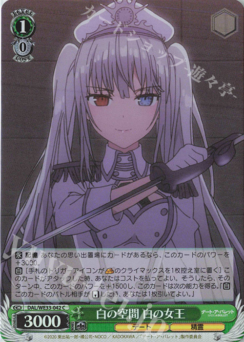 S-C 白の空間 白の女王(ホロ) | 販売 | デート・ア・バレット Extra | ヴァイスシュヴァルツ
