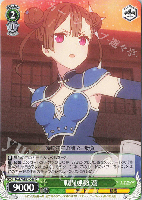 C 戦闘態勢 蒼 | 販売 | デート・ア・バレット Extra | ヴァイスシュヴァルツ